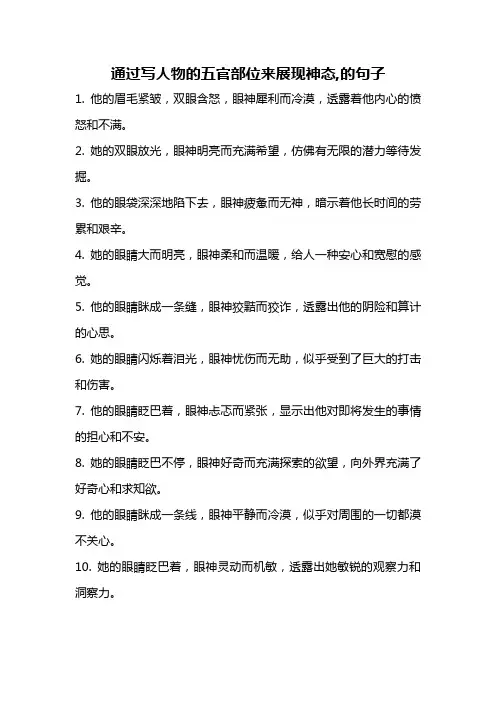通过写人物的五官部位来展现神态,的句子