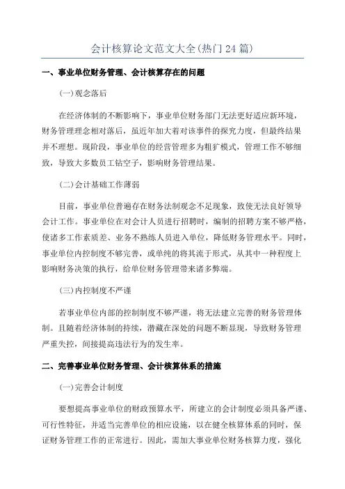 会计核算论文范文大全(热门24篇)