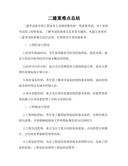 二建重难点总结