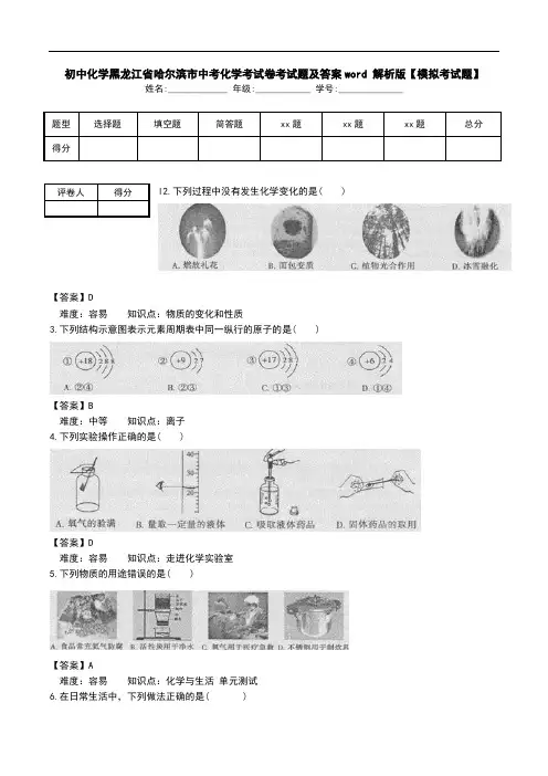 初中化学黑龙江省哈尔滨市中考化学考试卷考试题及答案word 解析版【模拟考试题】.doc