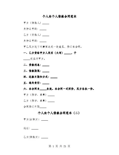 个人向个人借款合同范本(8篇)