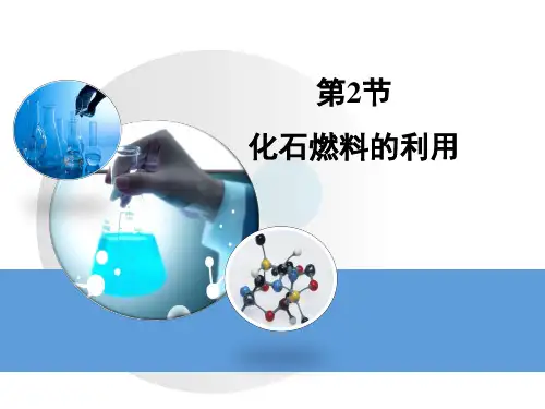 《化石燃料的利用》教学课件(26张PPT)