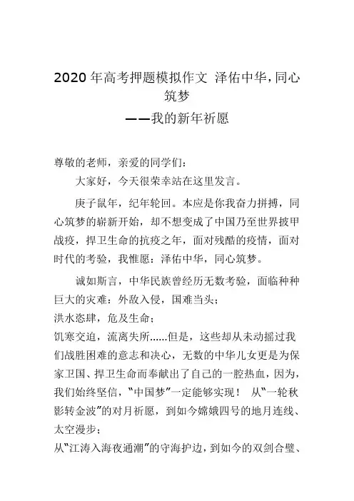 2020年高考押题模拟作文 泽佑中华,同心筑梦——我的新年祈愿