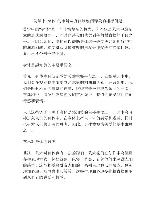 美学中“身体”的申辩从身体维度阐释美的渊源问题