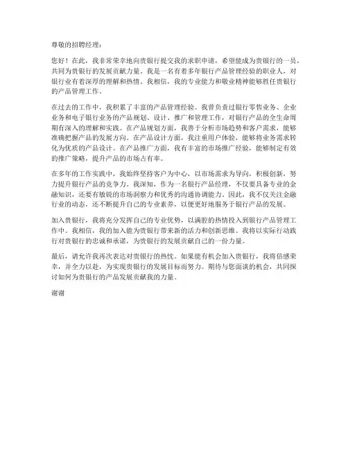 银行产品经理求职信