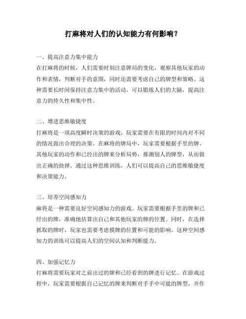 打麻将对人们的认知能力有何影响？
