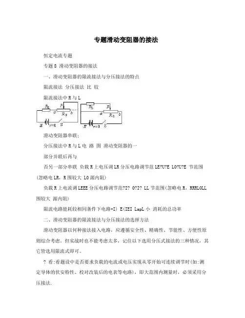 专题滑动变阻器的接法