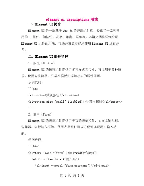 element ui descriptions用法