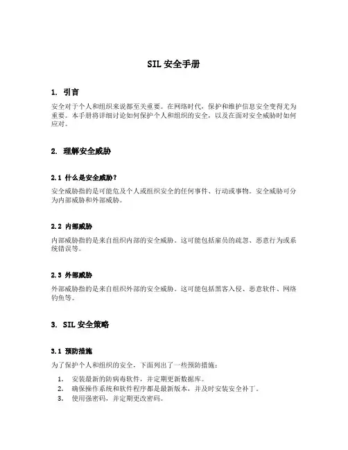 sil安全手册