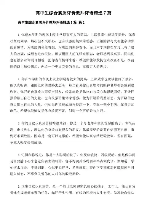 高中生综合素质评价教师评语精选7篇