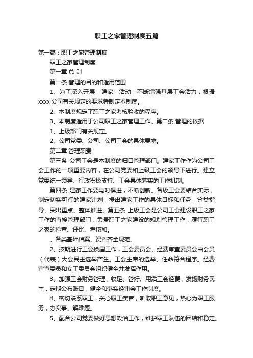职工之家管理制度五篇