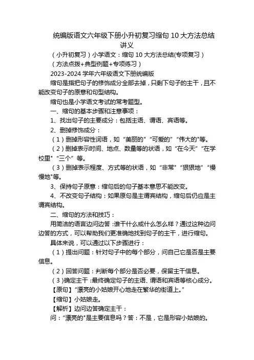 统编版语文六年级下册小升初复习缩句10大方法总结讲义