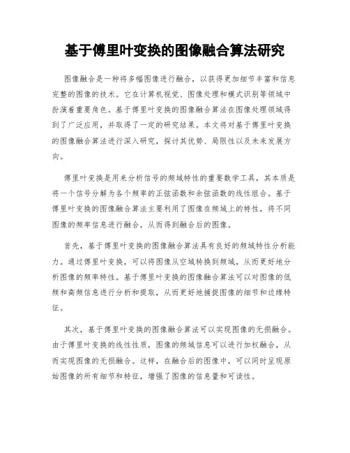 基于傅里叶变换的图像融合算法研究