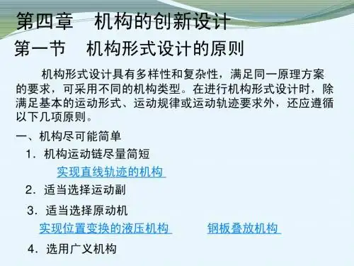 机构的创新设计