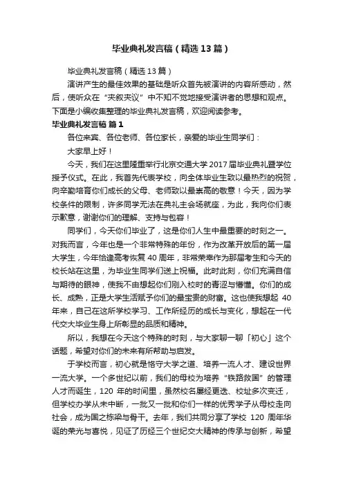 毕业典礼发言稿（精选13篇）