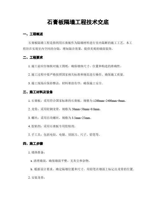 石膏板隔墙工程技术交底