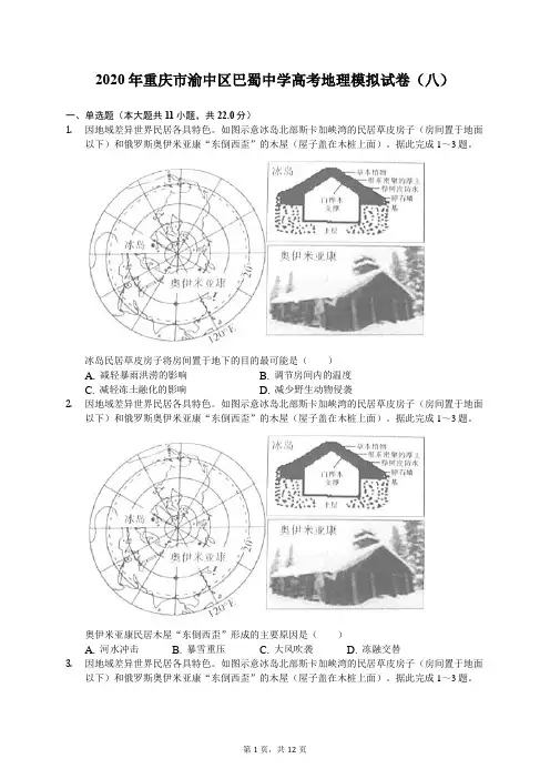 2020年重庆市渝中区巴蜀中学高考地理模拟试卷(八)(含答案解析)