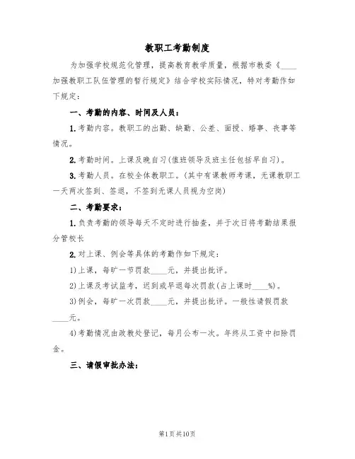 教职工考勤制度(六篇)