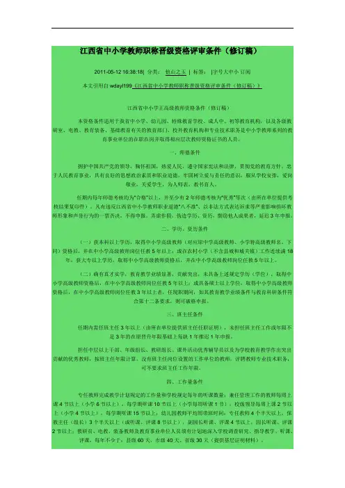 江西省中小学教师职称晋级资格评审条件
