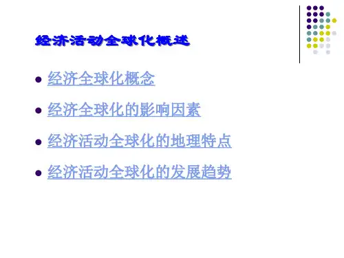 经济活动全球化概述