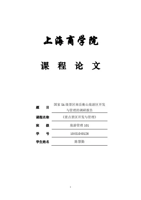 南岳衡山旅游区开发与管理的报告