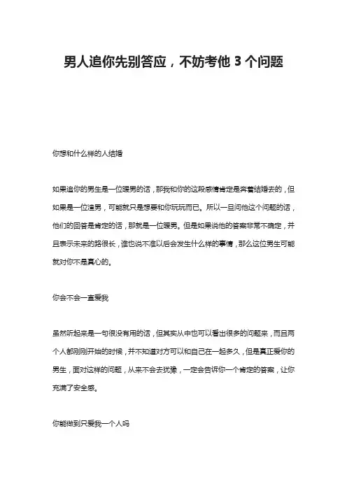 男人追你先别答应,不妨考他3个问题