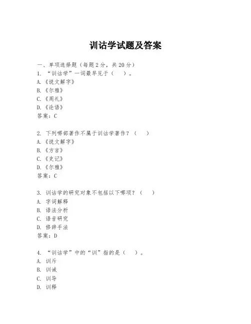 训诂学试题及答案