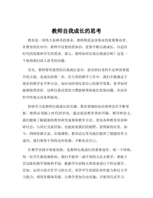 教师自我成长的思考