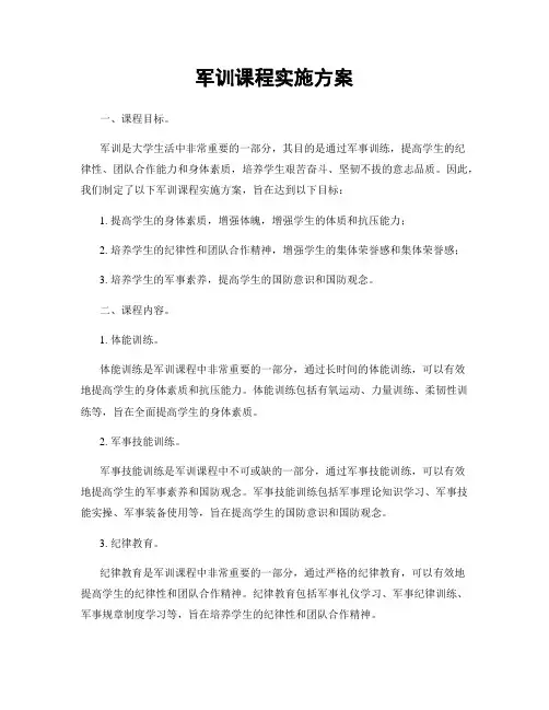 军训课程实施方案