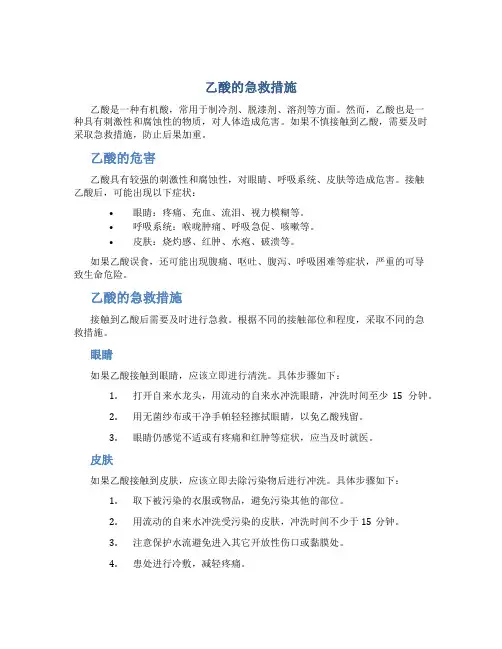 乙酸的急救措施