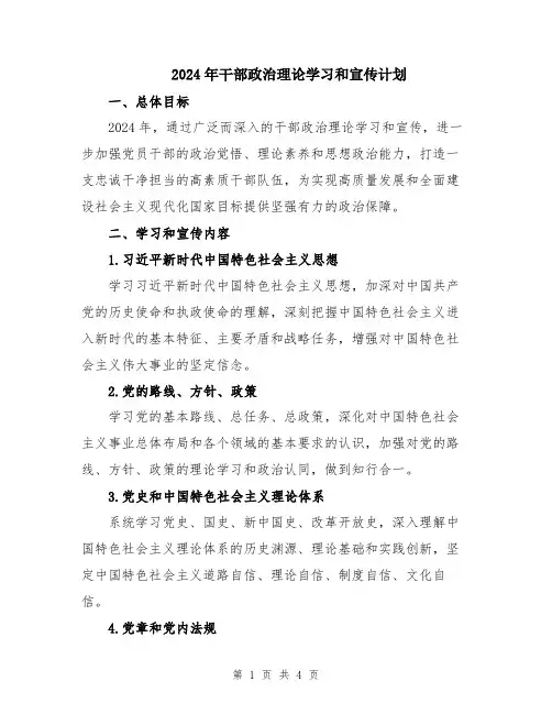 2024年干部政治理论学习和宣传计划