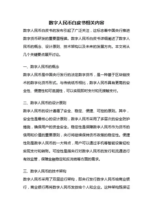 数字人民币白皮书相关内容