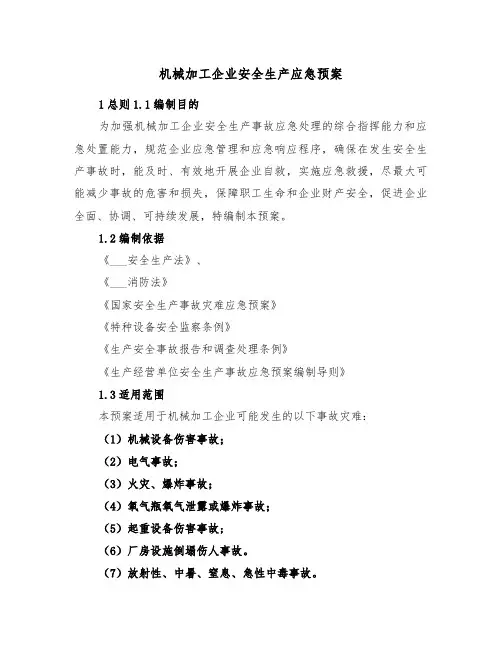 机械加工企业安全生产应急预案(3篇)