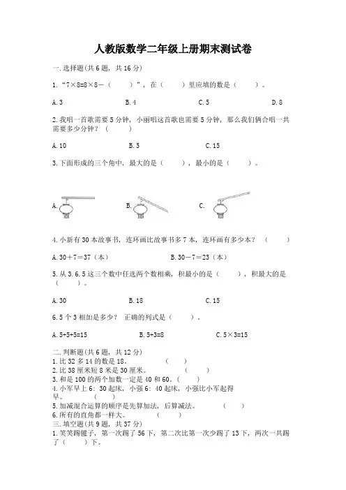 人教版数学二年级上册期末测试卷及完整答案(考点梳理)
