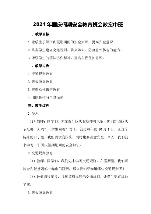 2024年国庆假期安全教育班会教案中班