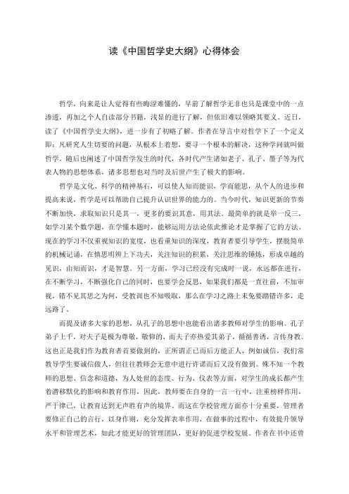 读《中国哲学史大纲》心得体会