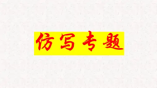 2025届高考专题复习：语言表达之仿写专题