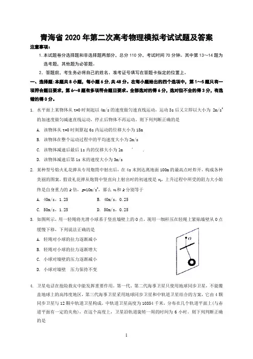 青海省2020年第二次高考物理模拟考试试题及答案