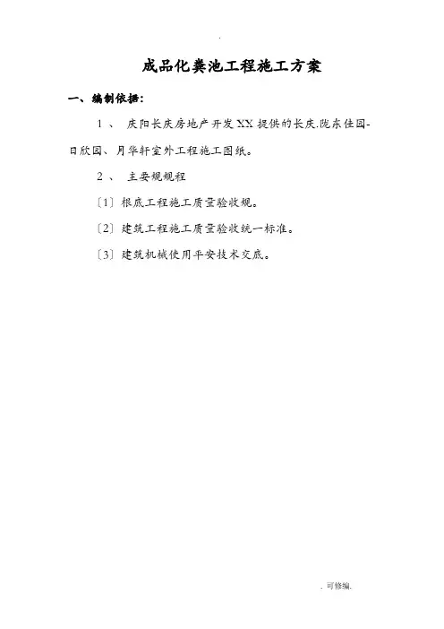 化粪池专项建筑施工组织设计及对策