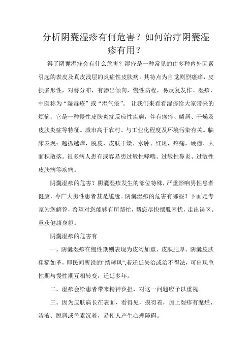 分析阴囊湿疹有何危害？如何治疗阴囊湿疹有用