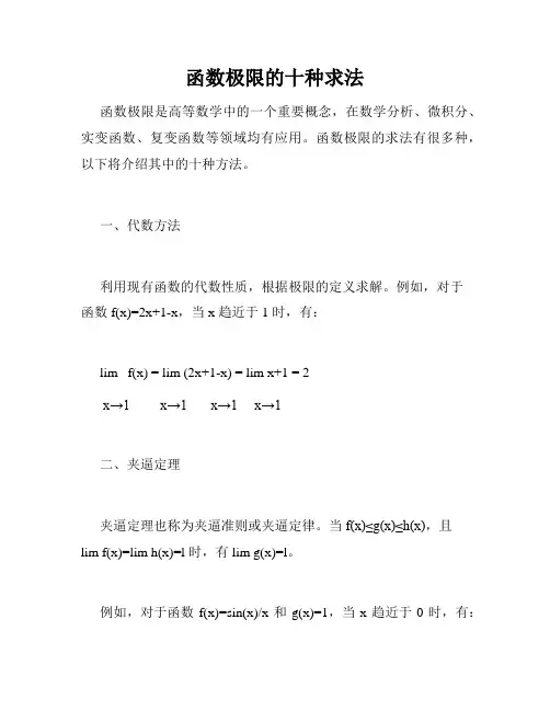 函数极限的十种求法