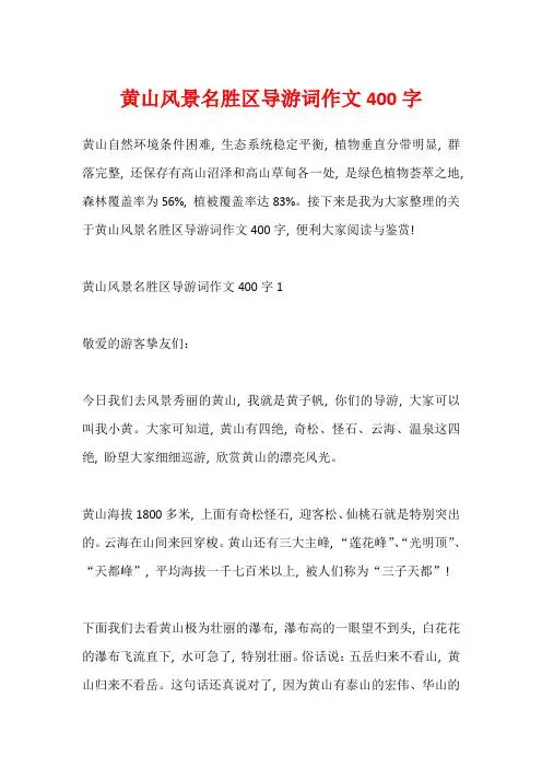 黄山风景名胜区导游词作文400字