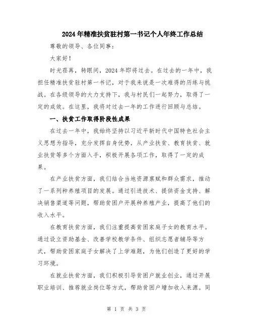 2024年精准扶贫驻村第一书记个人年终工作总结