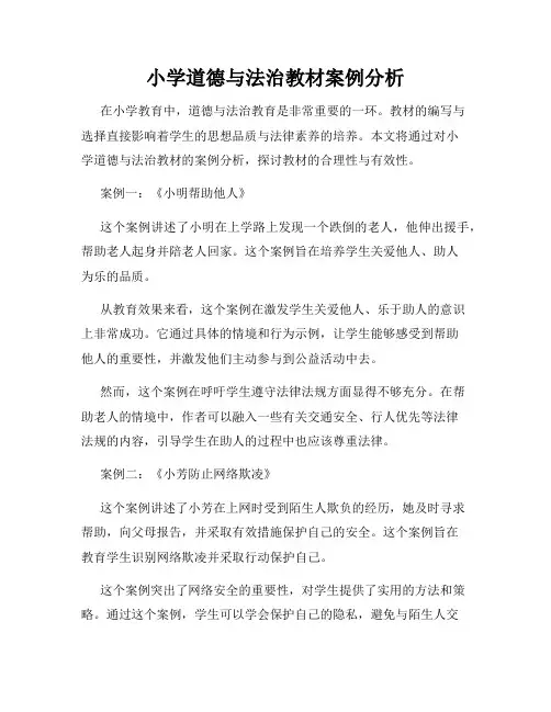 小学道德与法治教材案例分析