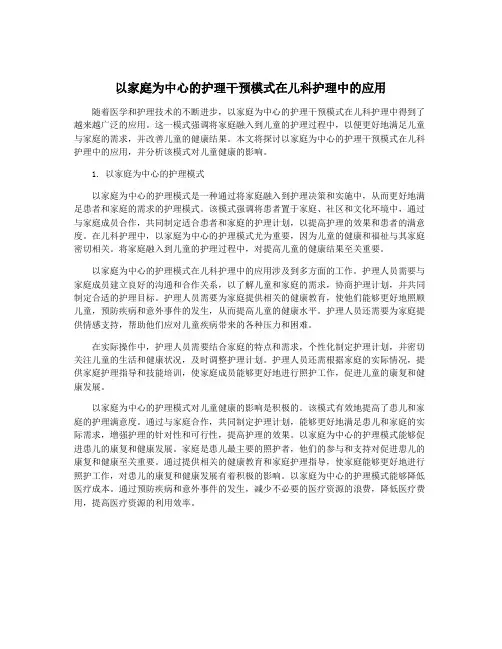 以家庭为中心的护理干预模式在儿科护理中的应用