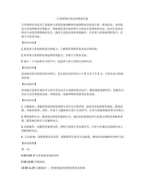 厅堂理财沙龙活动策划方案