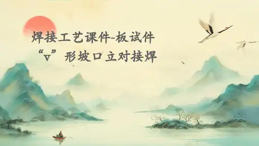 焊接工艺课件-板试件“V”形坡口立对接焊