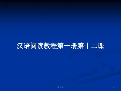 汉语阅读教程第一册第十二课PPT学习教案