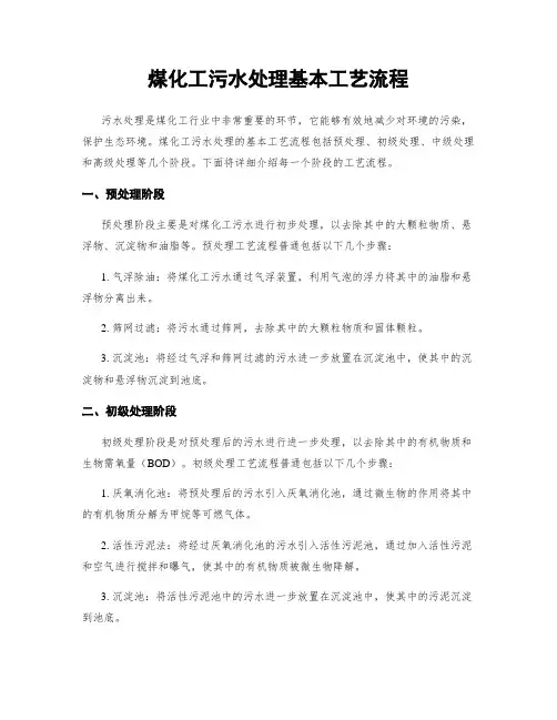 煤化工污水处理基本工艺流程