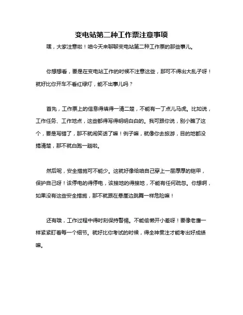 变电站第二种工作票注意事项